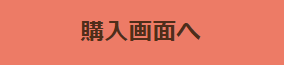 購入画面へ