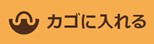 かごに入れる