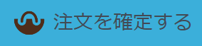 注文を確定する