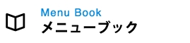 メニューブック