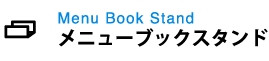 メニューブックスタンド