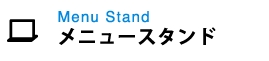 メニュースタンド