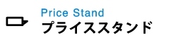 プライススタンド