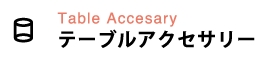 テーブルアクセサリー
