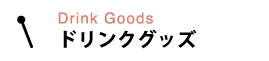 ドリンクグッズ