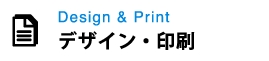 デザイン・印刷