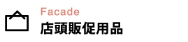 店頭販促用品