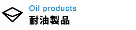 耐油製品