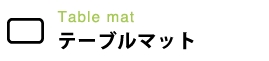テーブルマット