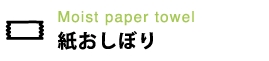 紙おしぼり