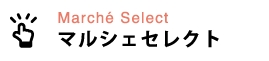 マルシェセレクト